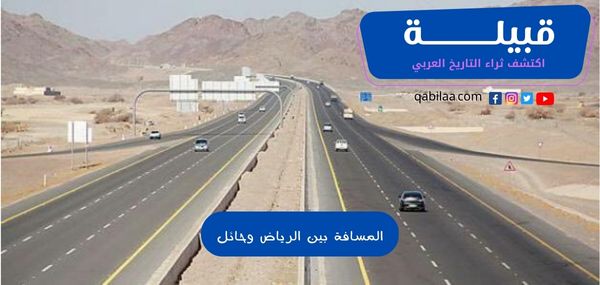 المسافة بين الرياض وحائل