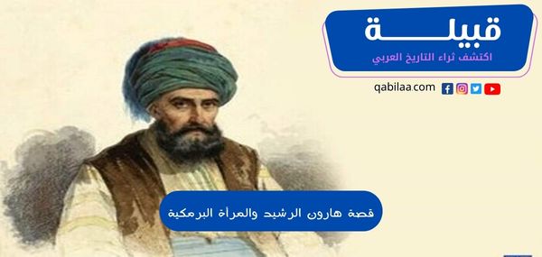 قصة هارون الرشيد والمرأة البرمكية