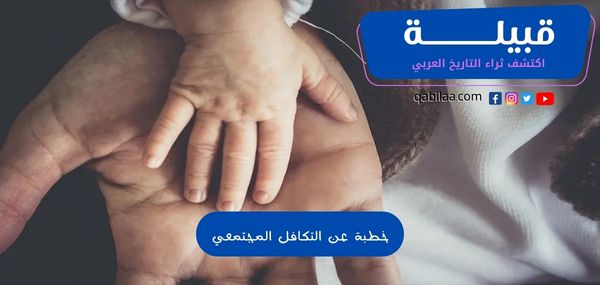 خطبة عن التكافل المجتمعي