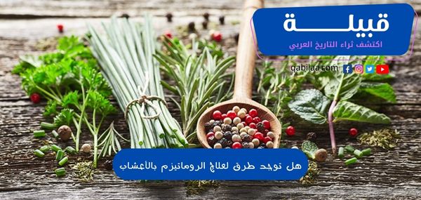 هل توجد طرق لعلاج الروماتيزم بالأعشاب