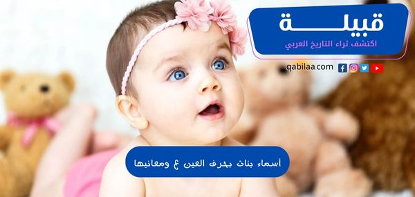 أسماء بنات بحرف العين ع ومعانيها