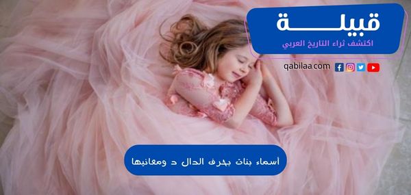 أسماء بنات بحرف الدال د ومعانيها