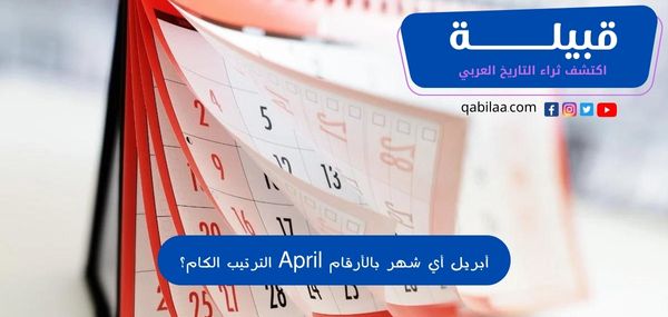 أبريل أي شهر بالأرقام April الترتيب الكام؟