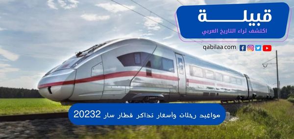 مواعيد رحلات وأسعار تذاكر قطار سار 20252