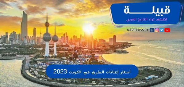 أسعار إعلانات الطرق في الكويت 2025