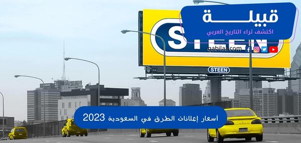 أسعار إعلانات الطرق في السعودية 2025