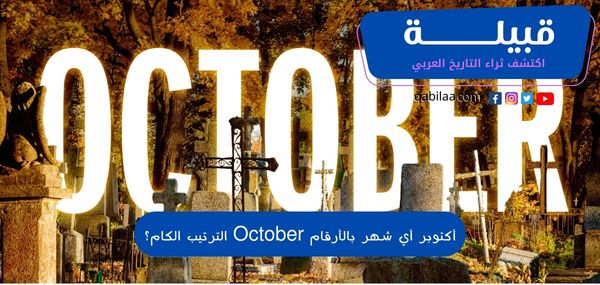 أكتوبر أي شهر بالأرقام October الترتيب الكام؟