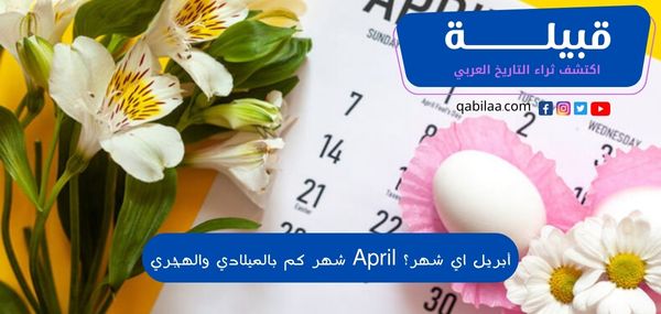 أبريل اي شهر؟ April شهر كم بالميلادي والهجري