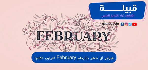 فبراير أي شهر بالأرقام February الترتيب الكام؟