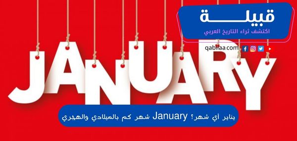 يناير أي شهر؟ January شهر كم بالميلادي والهجري