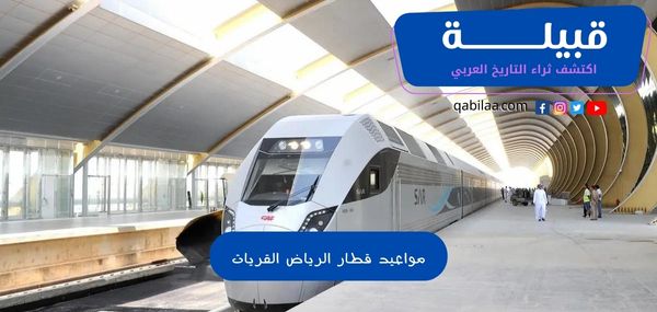 مواعيد قطار الرياض القريات