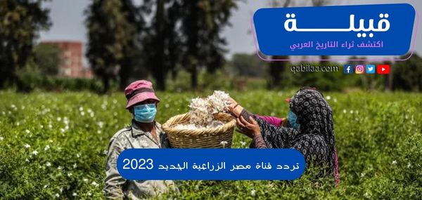 تردد قناة مصر الزراعية الجديد 2025