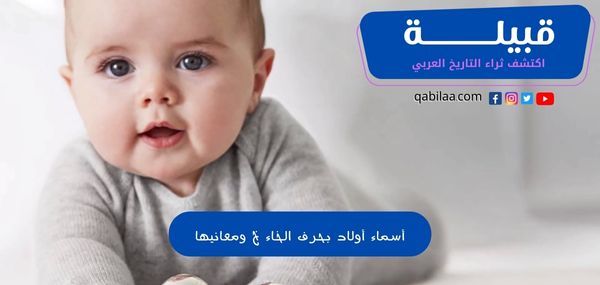 أسماء أولاد بحرف الخاء خ ومعانيها