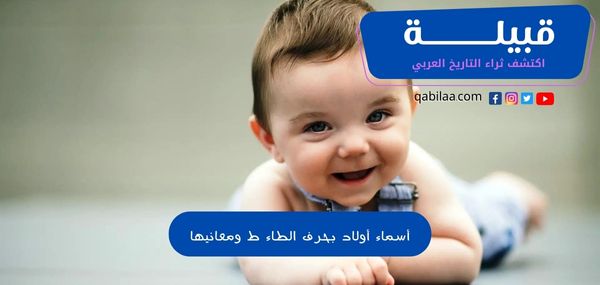 أسماء أولاد بحرف الطاء ط ومعانيها