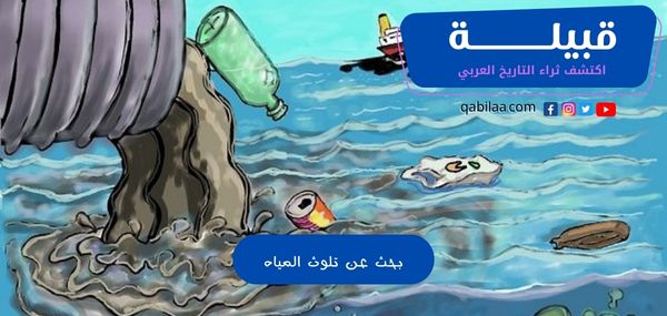 بحث عن تلوث المياه