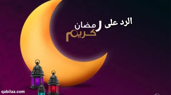 الرد على أهنيكم بشهر رمضان