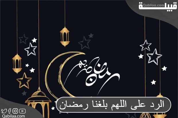 الرد على اللهم بلغنا رمضان