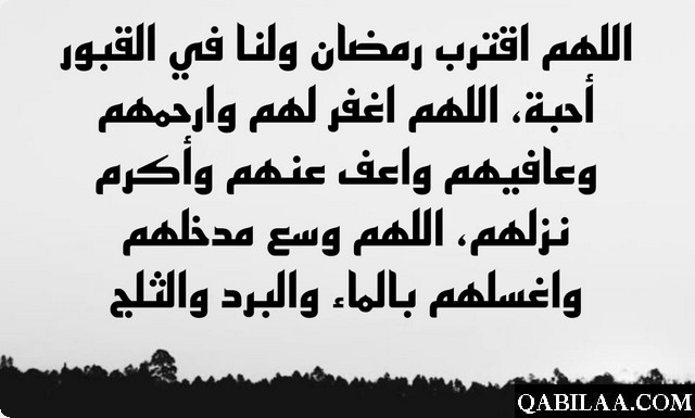 اللهم اقترب رمضان ولنا في القبور احبة