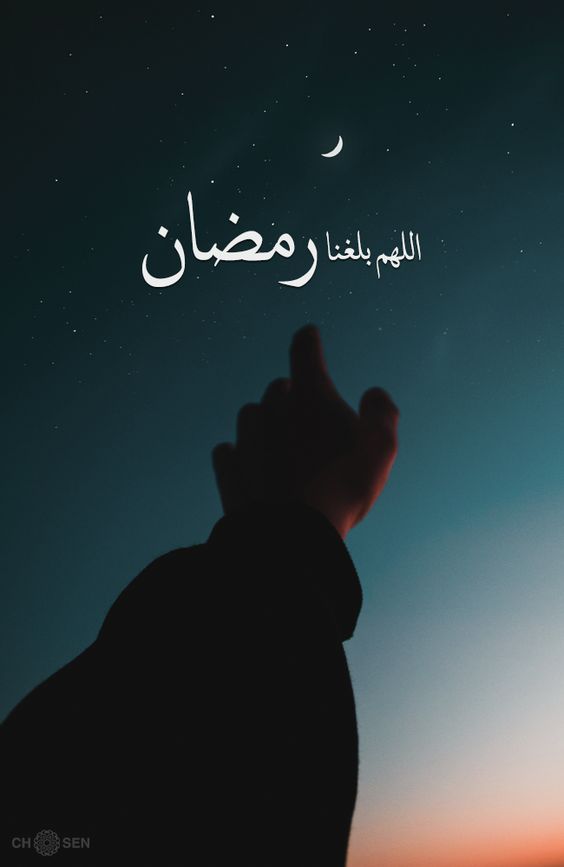 اللهم بلغنا رمضان