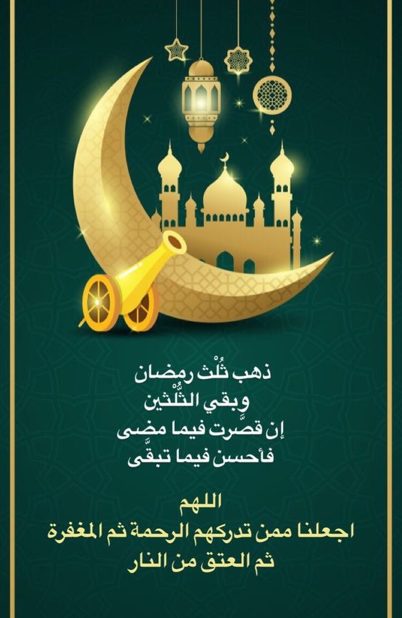 اللهم لا تخرجنا من رمضان