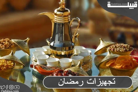 تجهيزات رمضان بالصور 2025 جديدة للمطبخ