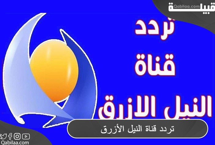 تردد قناة النيل الأزرق