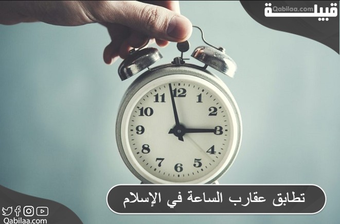 تطابق عقارب الساعة في الإسلام