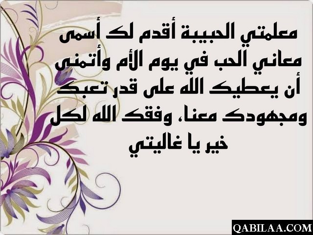 تهنئة عيد الأم للمعلمات