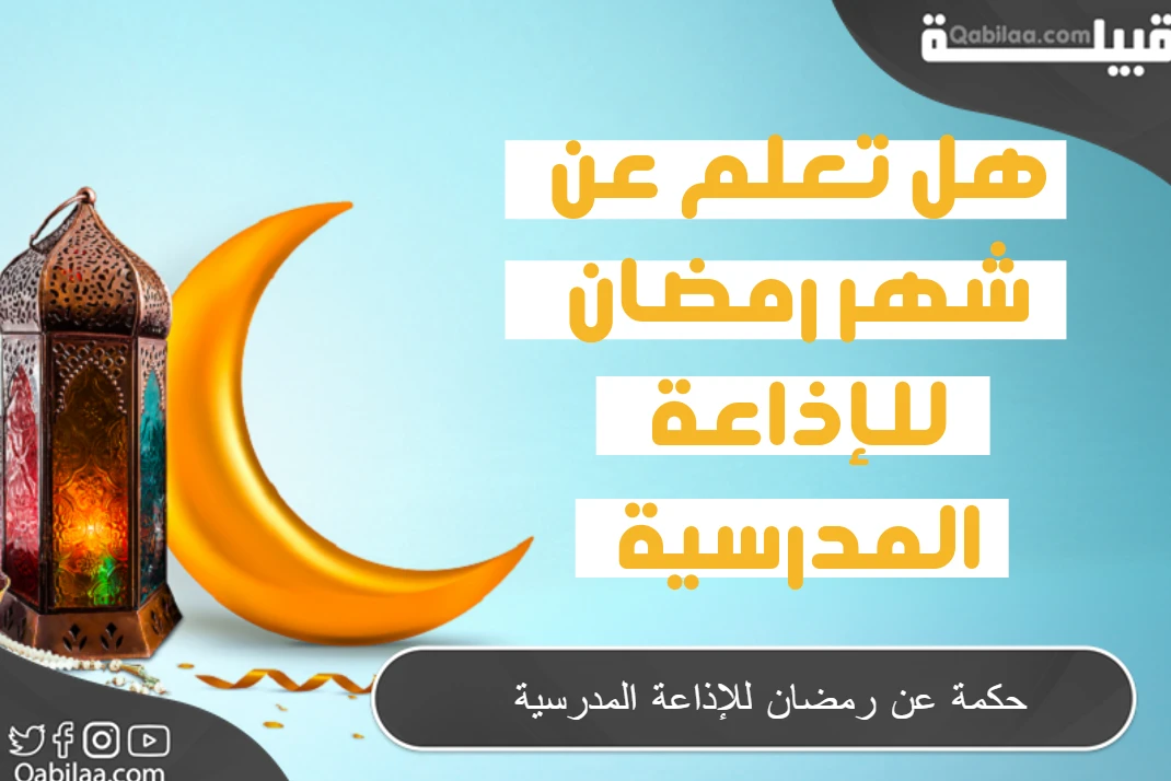 حكمة عن رمضان للإذاعة المدرسية