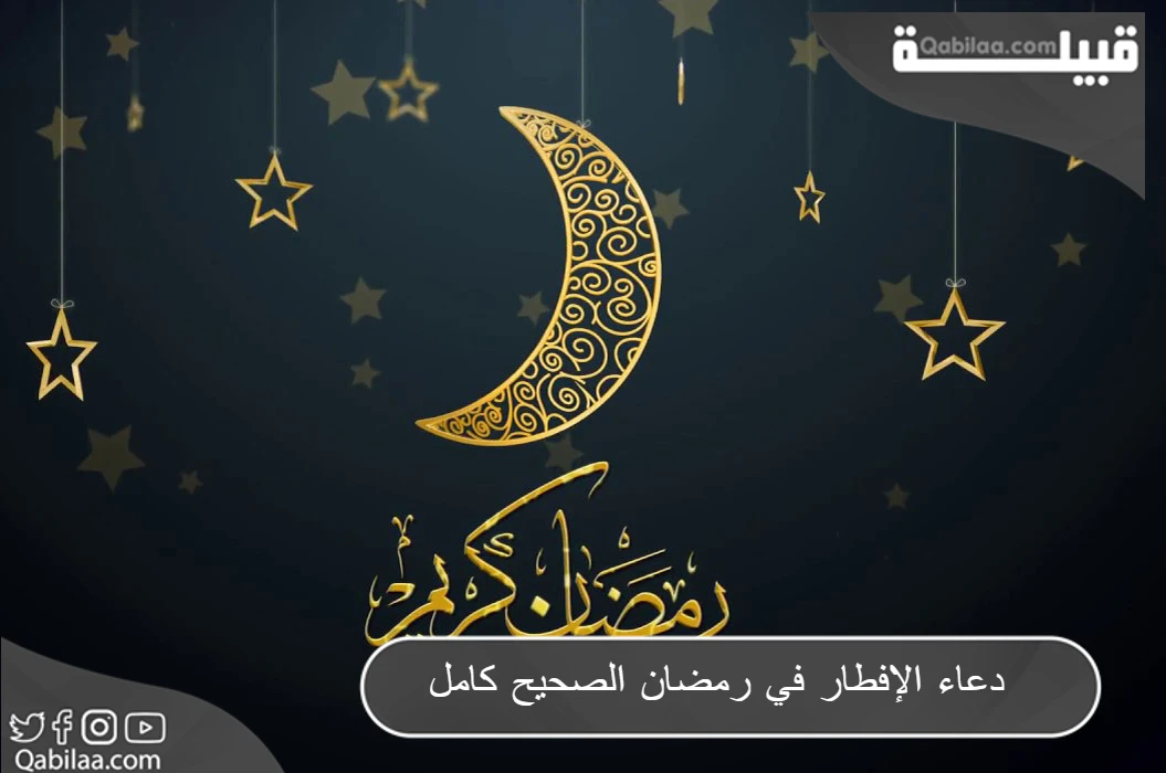 دعاء الإفطار في رمضان الصحيح كامل