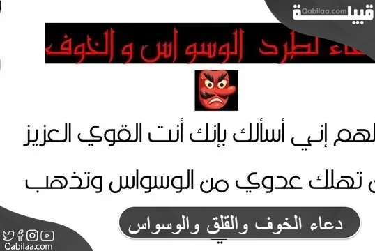 دعاء الخوف والقلق والوسواس