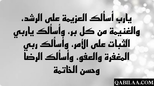 دعاء اللهم إني أسألك العزيمة على الرشد والغنيمة من كل بر 