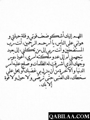 دعاء اللهم إني أشكو إليك ضعف قوتي وقلة حيلتي