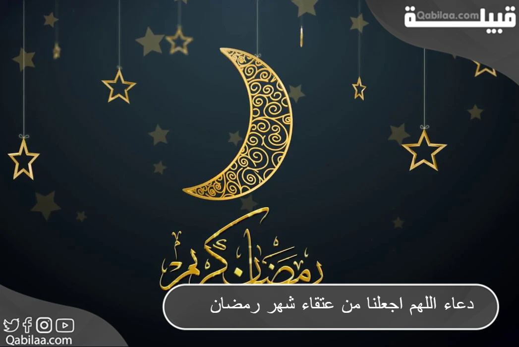 دعاء اللهم اجعلنا من عتقاء شهر رمضان