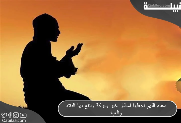 دعاء اللهم اجعلها امطار خير وبركة وانفع بها البلاد والعباد