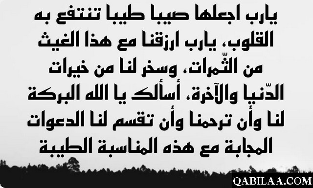 دعاء اللهم اجعلها امطار خير وبركة وانفع بها البلاد والعباد