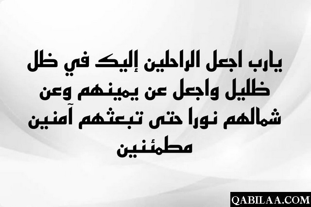 دعاء اللهم ادخل على اهل القبور السرور