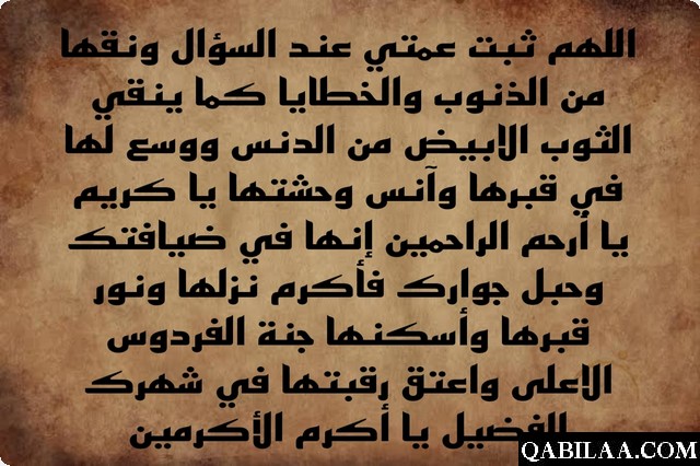 دعاء اللهم ارحم عمتي وثبتها عند السؤال