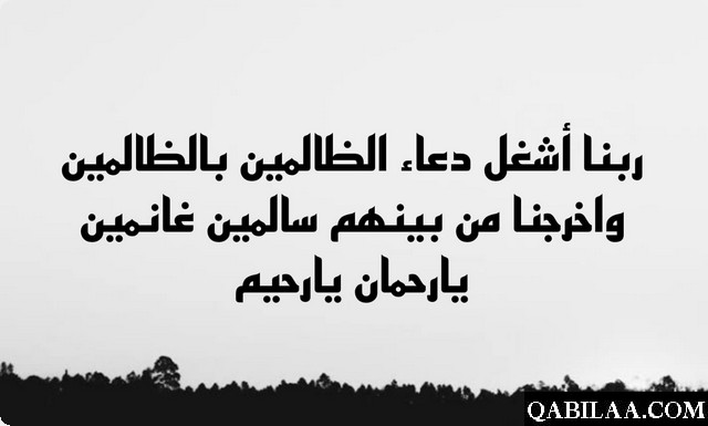 دعاء اللهم اضرب الظالمين بالظالمين واخرجنا من بينهم سالمين