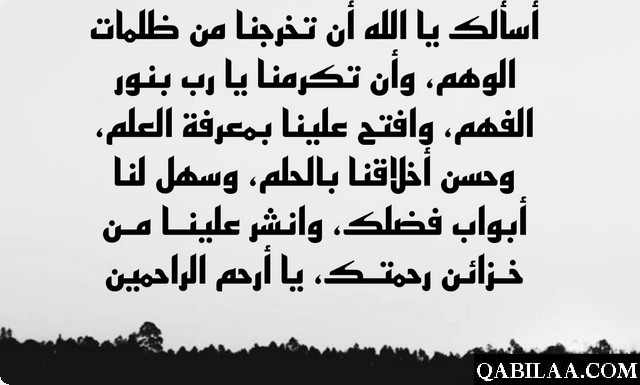 اللهم افتح لي ما تسكر ويسر لي ما تعسر