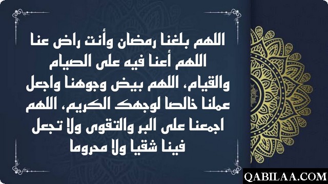 دعاء اللهم بلغنا رمضان وأنت راض عنا