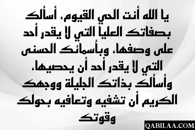 دعاء دخول العمليات وقبل العملية