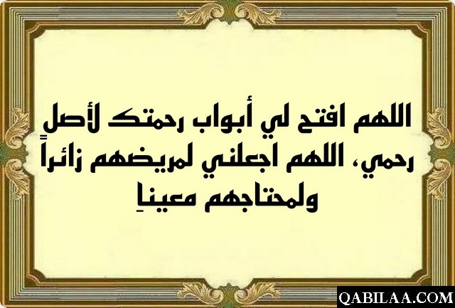 دعاء عن صلة الرحم