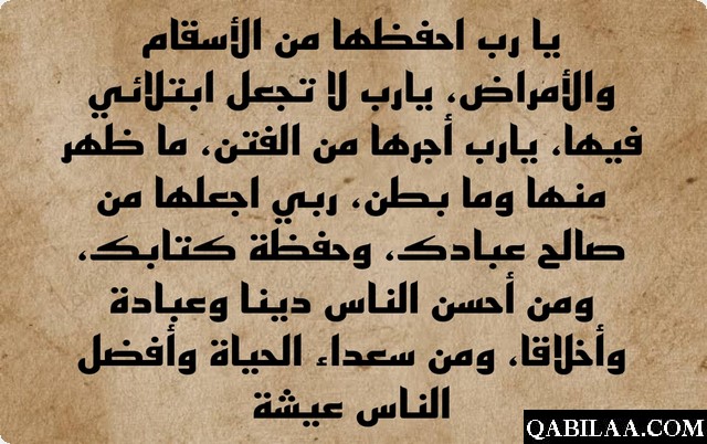 دعاء لبنتي ربنا يحفظها من كل سوء