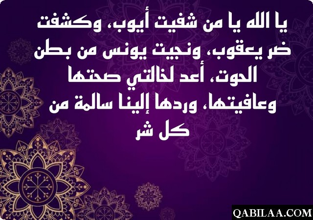 دعاء لخالتي بالشفاء العاجل من المرض