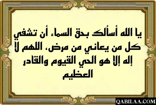 دعاء لخالي الغالي بالشفاء العاجل من المرض