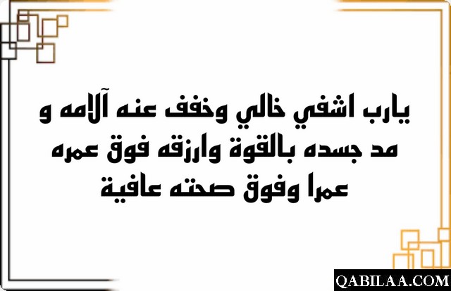 دعاء لخالي الغالي بالشفاء العاجل من المرض