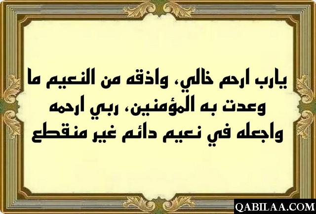 دعاء لخالي المتوفي بالرحمة والمغفرة