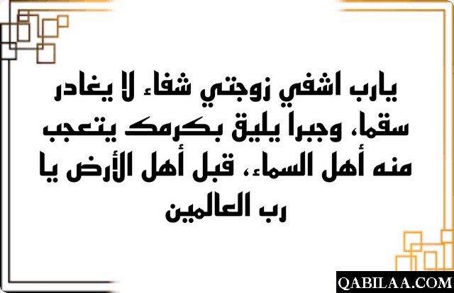 دعاء لزوجتي بالشفاء العاجل