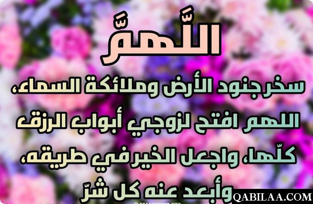 دعاء لزوجي بالصحة والرزق